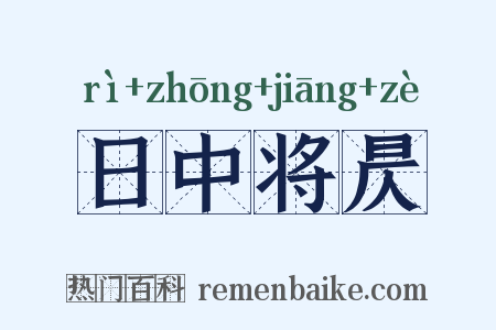 日中将昃是什么意思的图片